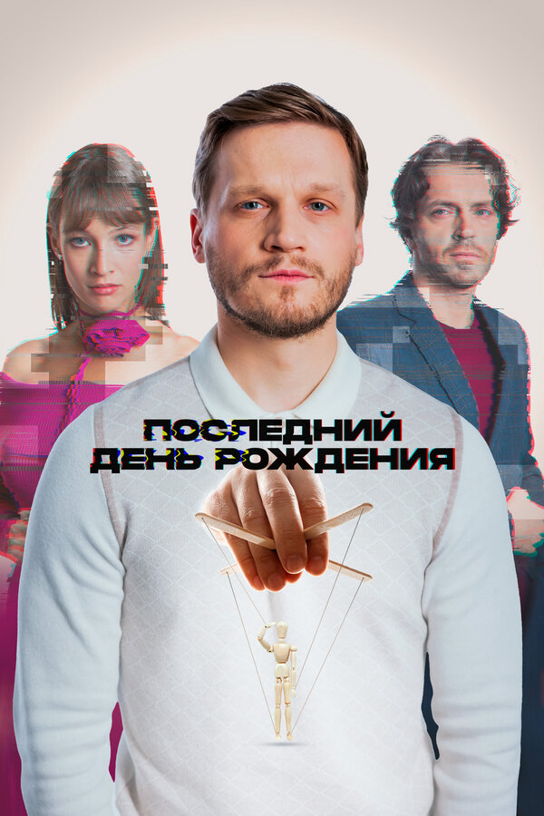 Последний день рождения - постер